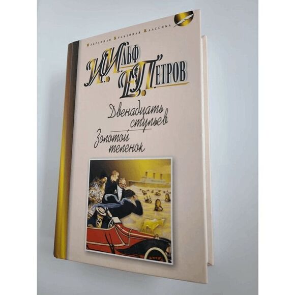 Book in Russian - Dvenadtsat stulyev, Zolotoy telenok Ilf and Petrov, Hardcover - Picture 9 of 11
